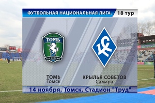 Матч “Томь“ - “Крылья Советов“ - “КС-ТВ“