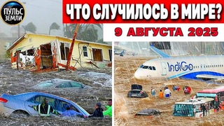 Катаклизмы за день  ! Катаклизмы сегодня !  Новости сегодня !  События Дня ! #news