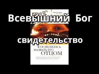 Сильная проповедь, книга Я осмелилась назвать Его Отцом ( моя религия вера ислам муслим верующий )