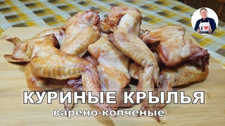 Куриные крылья варено-копчёные | Простой рецепт приготовления куриных крыльев в су-вид