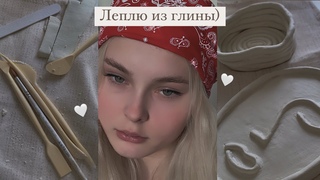 Леплю тарелочки из глины