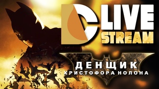 DC Live Stream #4 - Денщик Христофора Нолона
