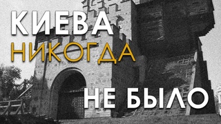 Древний Киев или Санкт-Петербург - Шокирующая Правда!