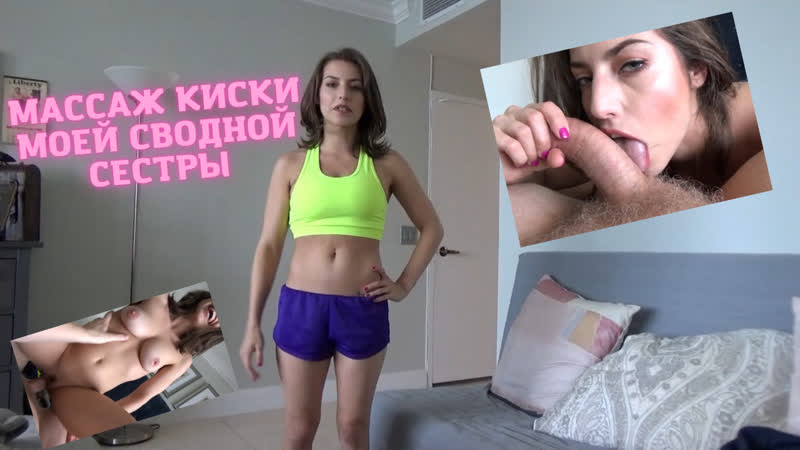 Массаж сестре Spencer Bradley - русская озвучка sis sex sis porn sister naked sister порно porn porno pov инцест sex