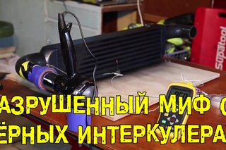 БОНУС: Разрушенный миф о чёрных интеркулерах [BMIRussian]
