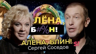 Сергей Соседов  пух и перья шоу-бизнеса, ссора с Лазаревым, обида на Пугачеву, мечты о любви