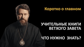 УЧИТЕЛЬНЫЕ КНИГИ ВЕТХОГО ЗАВЕТА. Что нужно знать. Цикл «Читаем Библию»