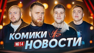Илья Макаров, Эмир Кашоков, Никита Никитин, и Алексей Шальнов | Скамеика Основных |Новостное шоу