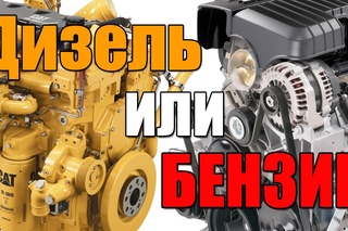 Дизель или бензин. Что лучше? Какие есть плюсы и минусы. Просто о сложном