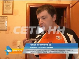 Реальные проблемы из-за виртуальных долгов - телефонные коллекторы терроризируют нижегородцев
