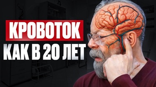 Кровоснабжение мозга станет лучше в разы  всего 2 упражнения