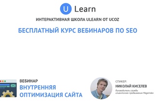Вебинар от uLearn на тему: Внутренняя оптимизация сайта [полная видеозапись]
