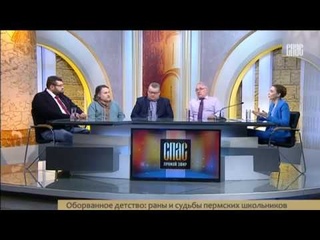 ПРЯМОЙ ЭФИР. ОБОРВАННОЕ ДЕТСТВО: РАНЫ И СУДЬБЫ ПЕРМСКИХ ШКОЛЬНИКОВ