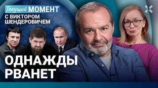 ШЕНДЕРОВИЧ: Напряжение копится. Путин  лузер. Бакальчуки и Кадыров. Возвращение Кашпировского