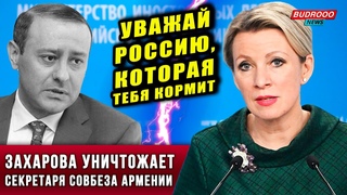 Захарова жёстко унизила Армена Григоряна: Уважай Россию, которая тебя кормит