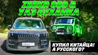 Zeekr 009 и УАЗ СГР Буханка в одним руки. Купил китайца, купишь УАЗ? ТЕСТ ДРАЙВ ОБЗОР 2024