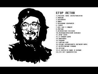ЕГОР ЛЕТОВ - ЛУЧШИЕ ПЕСНИ (СБОРНИК, 2018) В3