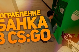 Ограбление Банка в CS:GO