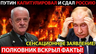 ПРАВДА ШОКИРУЕТ ВСЮ РОССИЮ! ПОЛКОВНИК КВАЧКОВ ОБНАРОДОВАЛ ДОКАЗАТЕЛЬСТВА ПРОТИВ ПУТИНА!