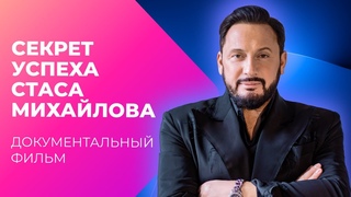 ЧЕГО ХОТЯТ ЖЕНЩИНЫ Секрет успеха Стаса Михайлова | Документальный фильм