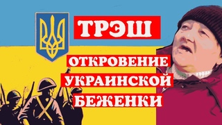 УКР.БЕЖЕНКА ИЗ БЫДЛА НА УКРАИНЕ В КОРОЛЕВУ В ЕВРОПЕ КАК КРАСИВО ЖИТЬ,ВЫБРАСЫВАТЬ ПРОДУКТЫ БЕЗ РАБОТЫ