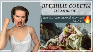 Вредные советы. Мифология