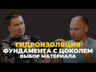 Какой материал для гидроизоляции фундамента и цоколя дома лучший по соотношению цена/качество