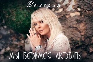 Валерия - Мы боимся любить