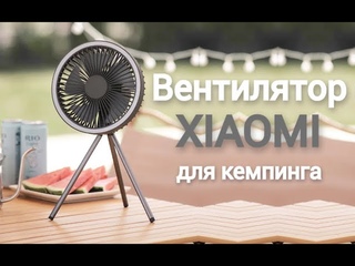 Вентилятор Xiaomi YouPin - лучший автономный вентилятор!