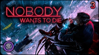 №3. Nobody Wants to Die. ЖЕСТЬ В БАРЕНикто не хочет умирать
