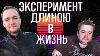 САМАЯ ГЛУБОКАЯ АНАЛИТИКА НА ВЛАДА САВЕЛЬЕВА | ВЛАД УРБАН САВЕЛЬЕВ | ЭКСПЕРИМЕНТ ДЛИНОЮ В ЖИЗНЬ