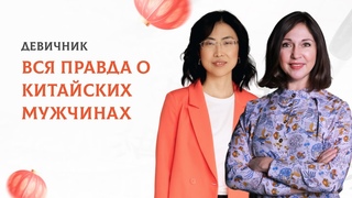 Вся правда о китайских мужчинах