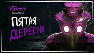 ПЯТАЯ ДЕРЕВНЯ  Прохождение Unplagued #4