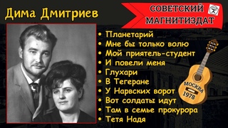 Блатняк под гитару. Дима Дмитриев, И повели меня... (1978)