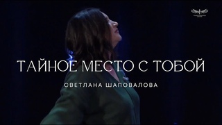 Тайное Место с Тобой (Live) - Светлана Шаповалова & TC Band Live Worship ()