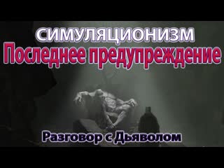 + Последнее Предупреждение.  Разговор с Дьяволом. Душа, Дух, Бог.