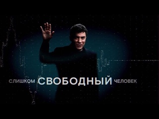 СЛИШКОМ СВОБОДНЫЙ ЧЕЛОВЕК/DOC/2016