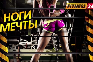 Ноги мечты! Функциональная тренировка