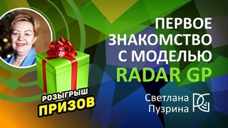 Первое знакомство с МОДЕЛЬЮ Radar GP | Светлана Пузрина | г.