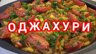 ОДЖАХУРИ -ВКУСНЫЙ РЕЦЕПТ ГРУЗИНСКОЙ КУХНИ. ЖАРЕНАЯ КАРТОШКА С МЯСОМ И ОВОЩАМИ. ПРАЗДНИЧНЫЙ СТОЛ