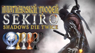 Платина в [Sekiro: Shadows Die Twice]