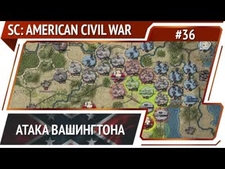 Битва за столицу Севера / Strategic Command: American Civil War: прохождение #36 Эксперт