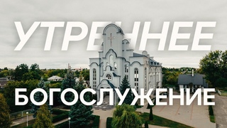 - Утреннее Богослужение