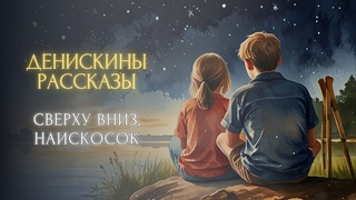 Сказка на ночь - Сверху вниз, наискосок (Виктор Драгунский, Денискины рассказы)