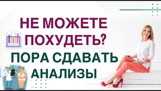 НЕ МОЖЕТЕ ПОХУДЕТЬПОРА СДАВАТЬ АНАЛИЗЫВрач эндокринолог диетолог Ольга Павлова.