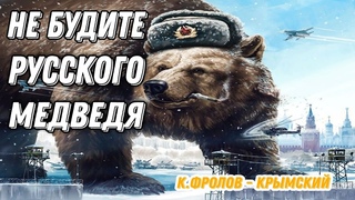 ПОТРЯСАЮЩЕЕ СТИХОТВОРЕНИЕ! НЕ БУДИТЕ РУССКОГО МЕДВЕДЯ! К.ФРОЛОВ-КРЫМСКИЙ.