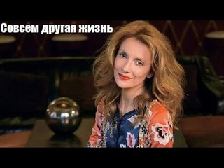 Смотрим мелодраму, жизненное кино, Совсем другая жизнь