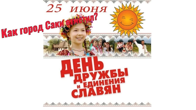 День дружбы и единения славян картинки. День дружбы. 13 мая 25 июня. 13 мая 25 июня. День дружбы и единения славян шапки.