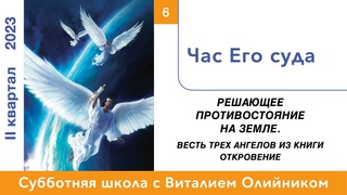 Урок 6. “Час Его суда.“ Изучаем Библию с Виталием Олийником.