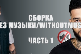 Сборка Без музыки/WITHOUTMUSIC часть 1 [Рифмы и Панчи]